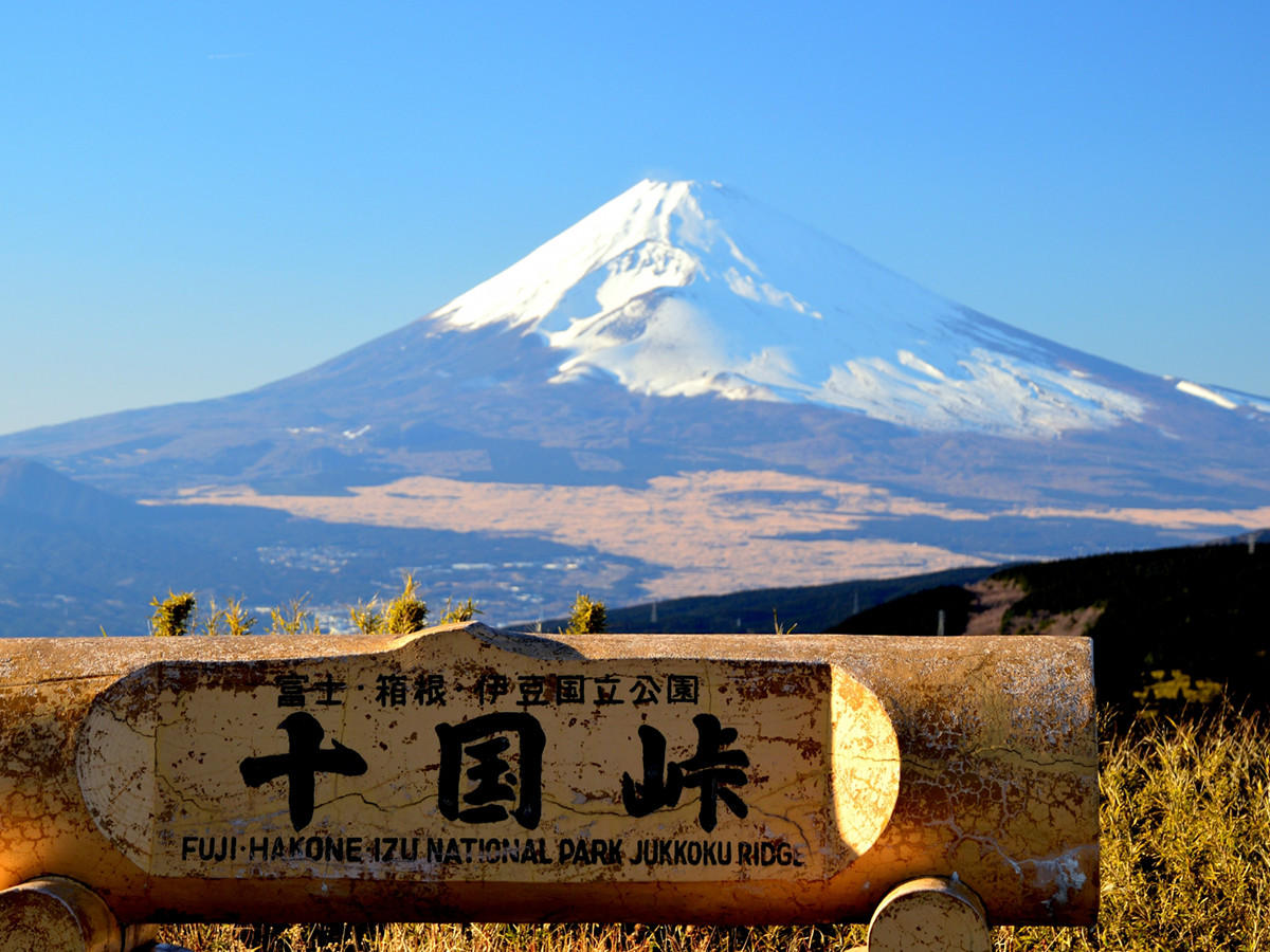 近くの十国峠からは雄大な富士を見渡すことができます。