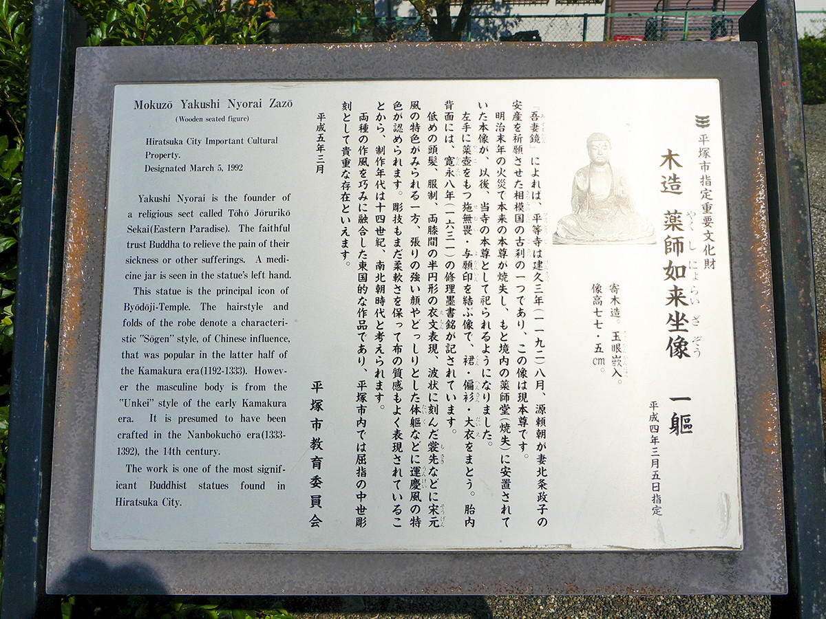 本尊の木造薬師如来坐像は平塚市の重要文化財に指定されています。