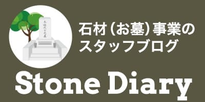 石材事業のスタッフブログ Stone Diary